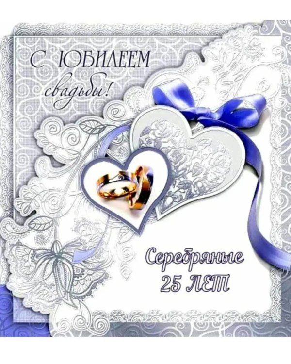 25 лет серебряная свадьба поздравления