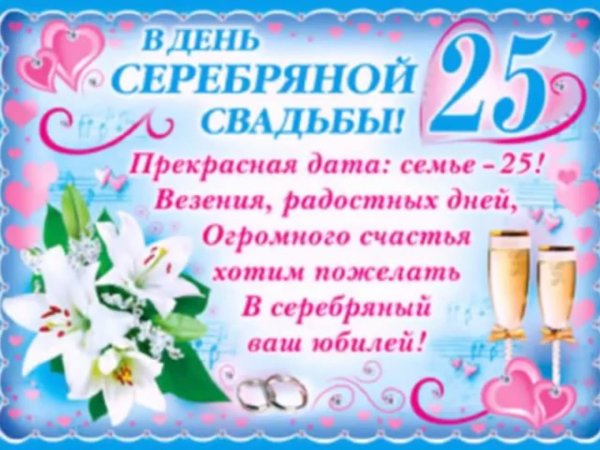 поздравление с серебряной свадьбой