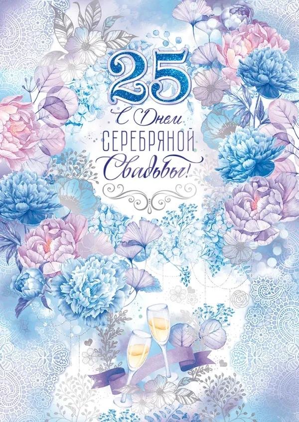 с 25 летием свадьбы поздравления открытки