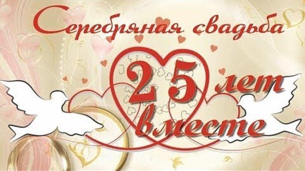 25 лет серебряная свадьба