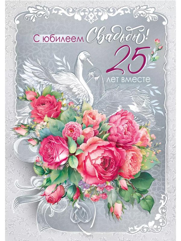25 лет серебряная свадьба поздравления