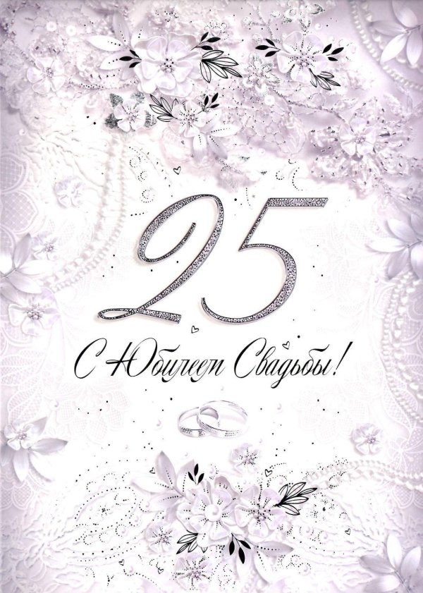 25 лет серебряная свадьба поздравления