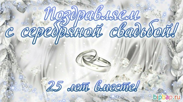 Поздравление с серебряной свадьбой с пожеланиями