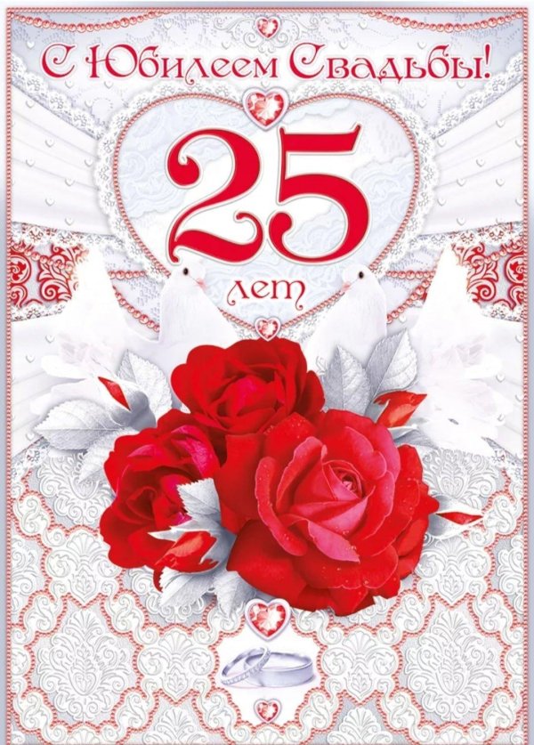 25 лет серебряная свадьба поздравления