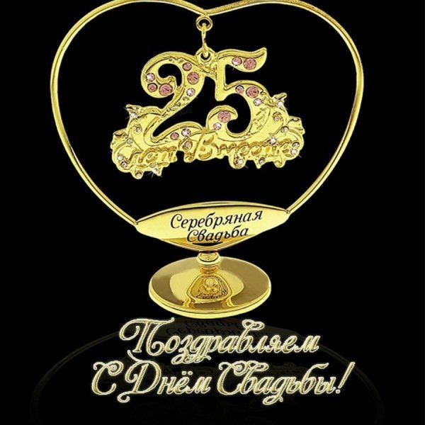 25 лет серебряная свадьба