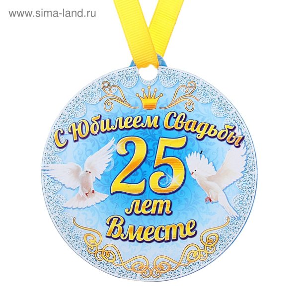 серебряная свадьба 25 лет