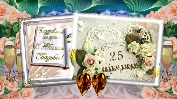 с серебряной свадьбой