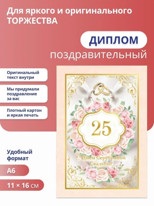 диплом на 25 лет свадьбы