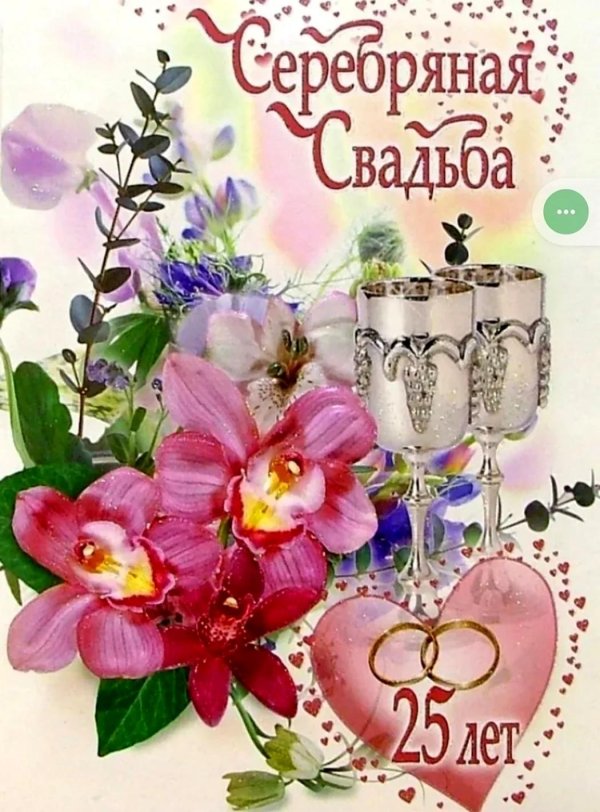 поздравление с 25 летием свадьбы открытки