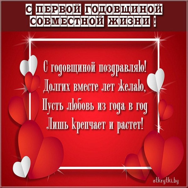 на годовщину свадьбы поздравления