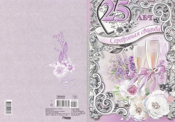 25 лет серебряная свадьба поздравления