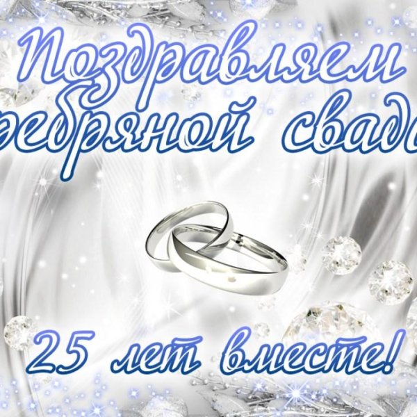 25 лет серебряная свадьба поздравления