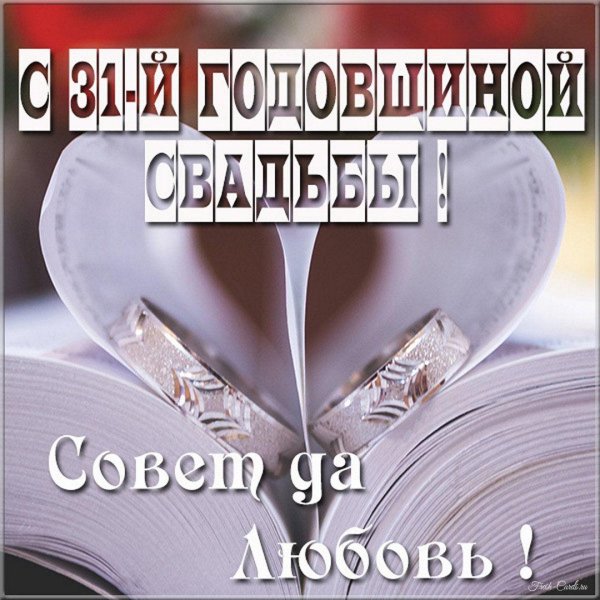 с годовщина свадьбы