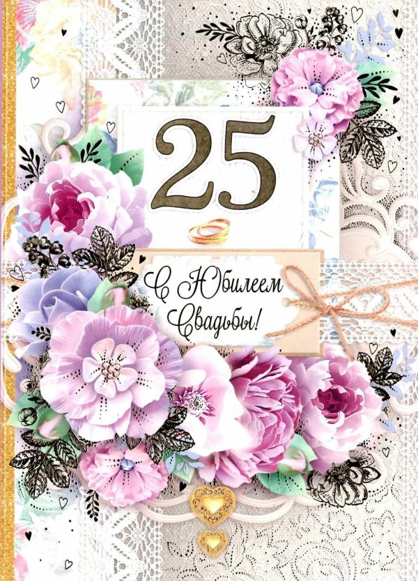 поздравление с 25 летием свадьбы открытки