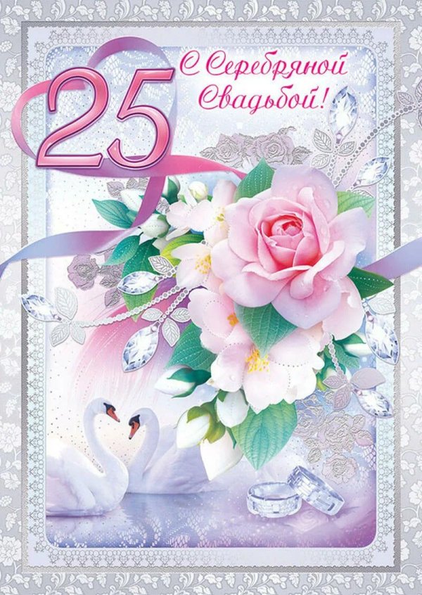 с 25 летием свадьбы поздравления открытки
