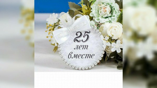 поздравление с серебряной свадьбой 25 лет
