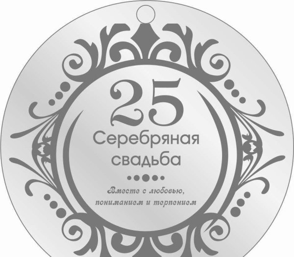 25 лет серебряная свадьба