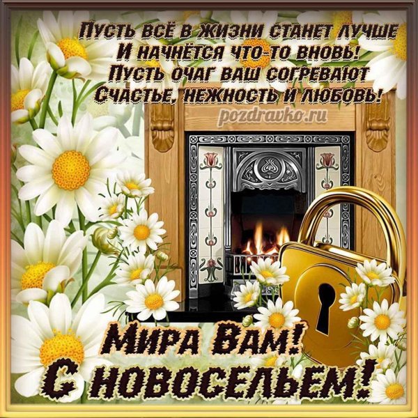 поздравить с новосельем
