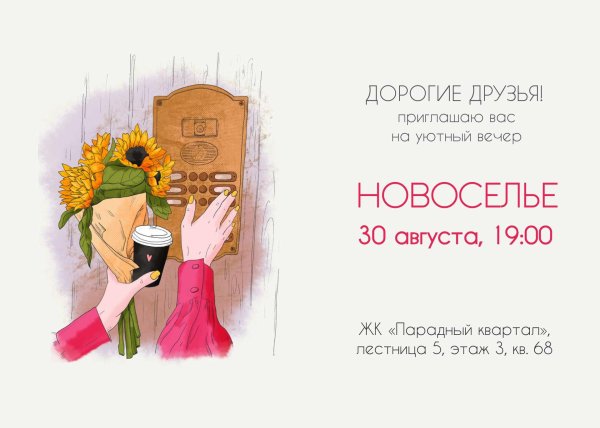 приглашения на новоселье