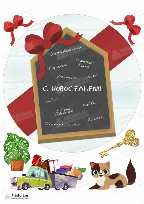 торт новоселье