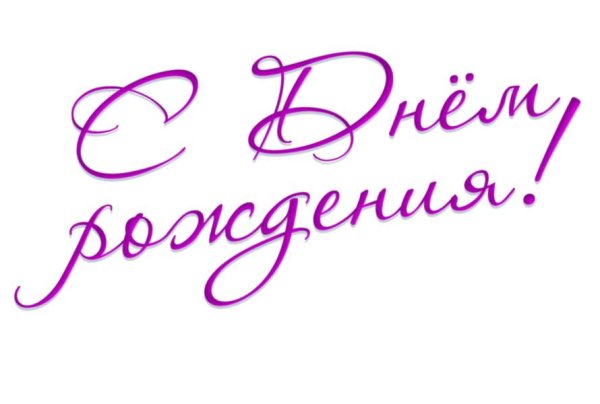 с днем рождения красивый шрифт