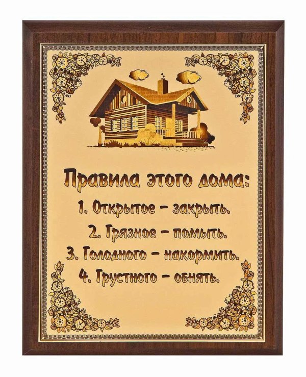 правила дома