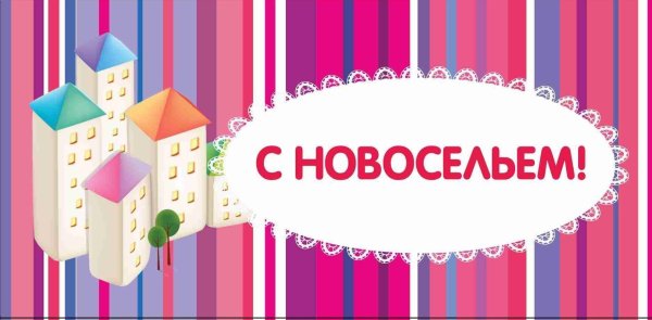 с новосельем