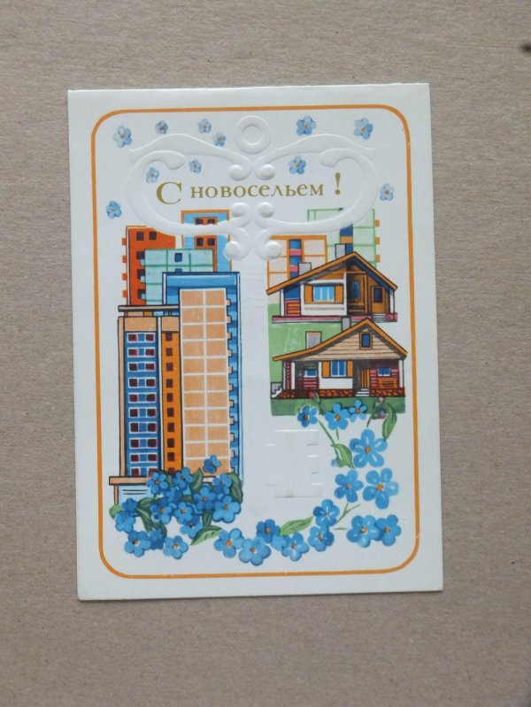 с новосельем