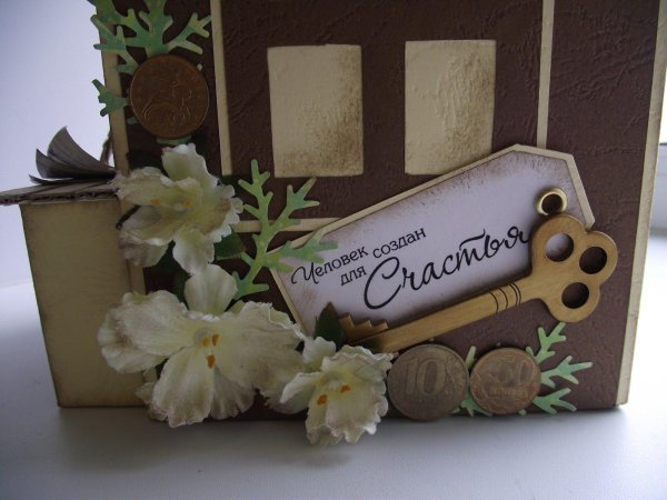 с новосельем