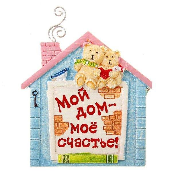 мой дом мое счастье