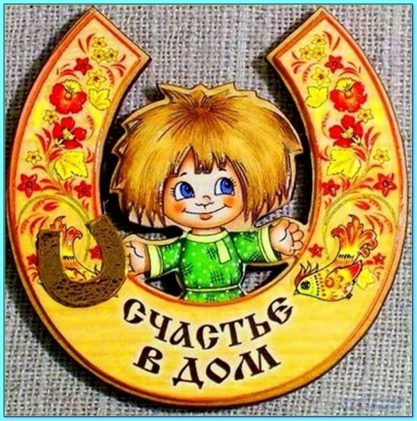 счастье в дом