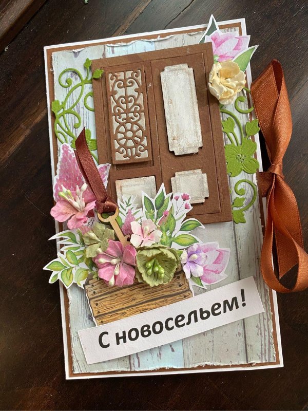 с новосельем