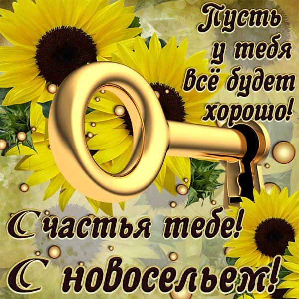 с новосельем поздравления