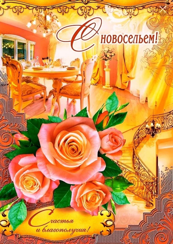 с новосельем