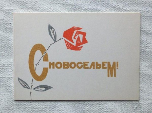 с новосельем