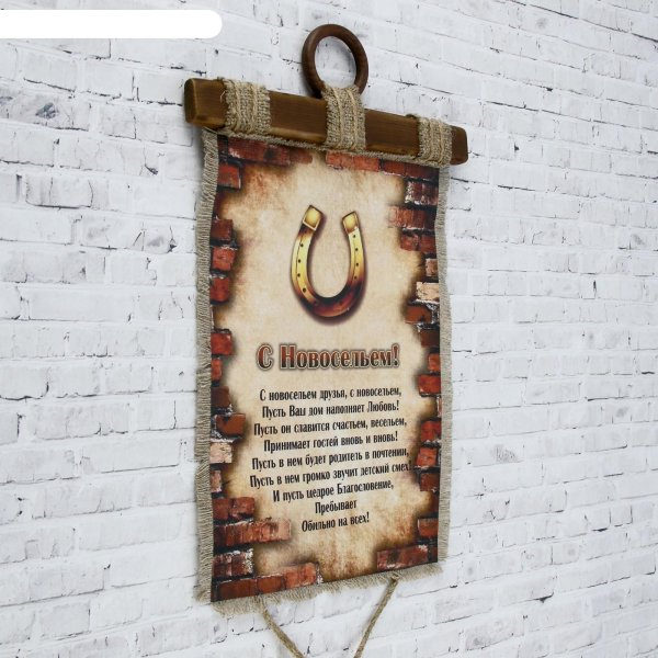 пожелание на новоселье