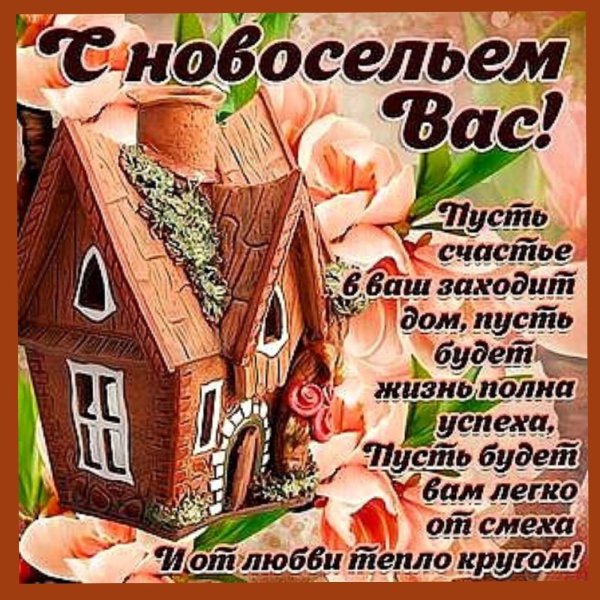 с новосельем