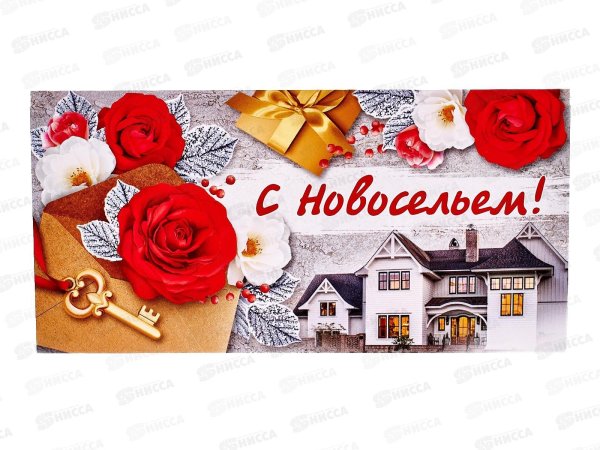 с новосельем