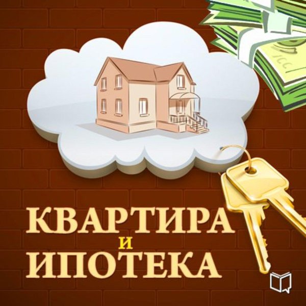 квартира ипотека