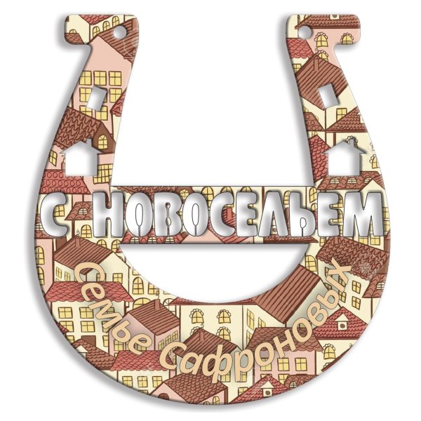 с новосельем