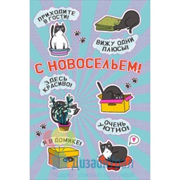 поздравление с новосельем