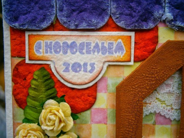 с новосельем