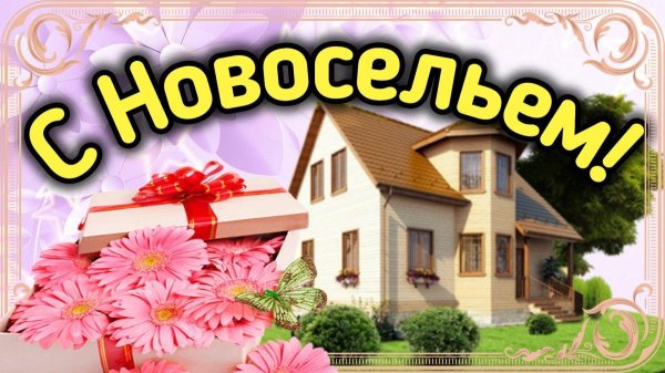 поздравить с новосельем