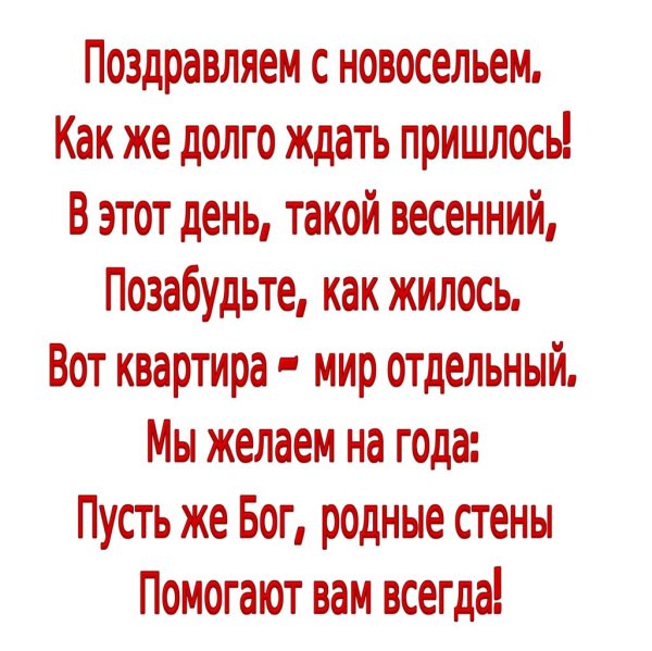 поздравление с новосельем