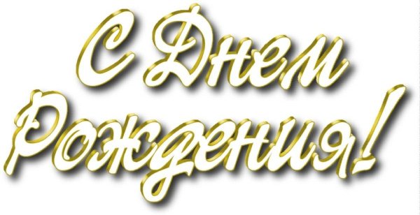 надписи с днем рождения
