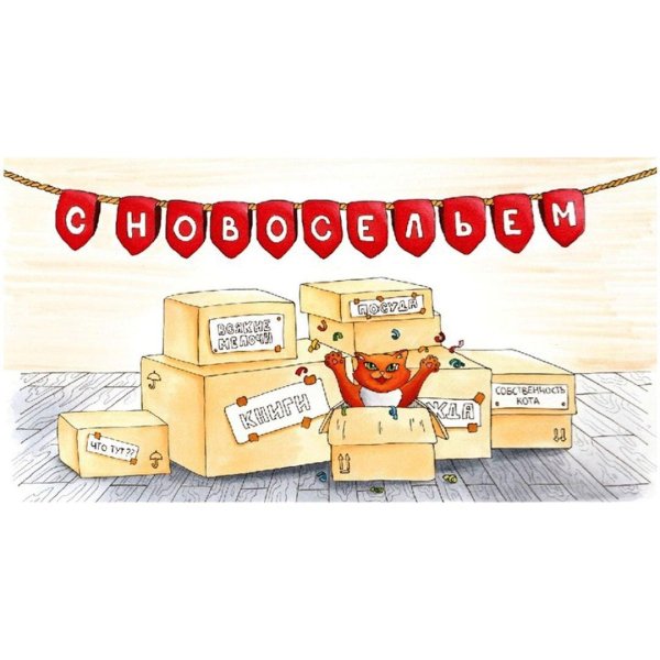 конверт подарочный на новоселье