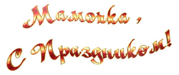 надпись с праздником мамочка