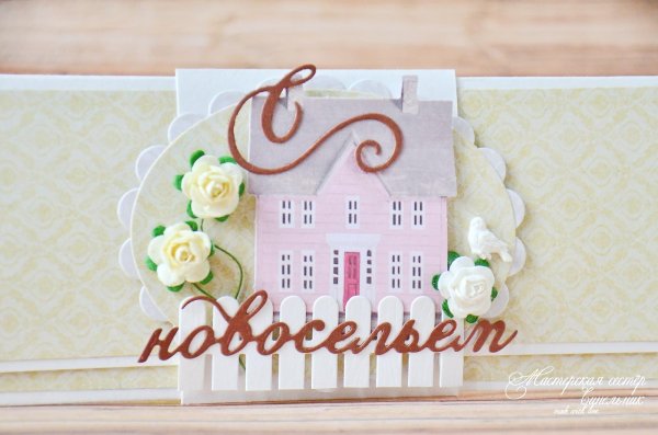 с новосельем