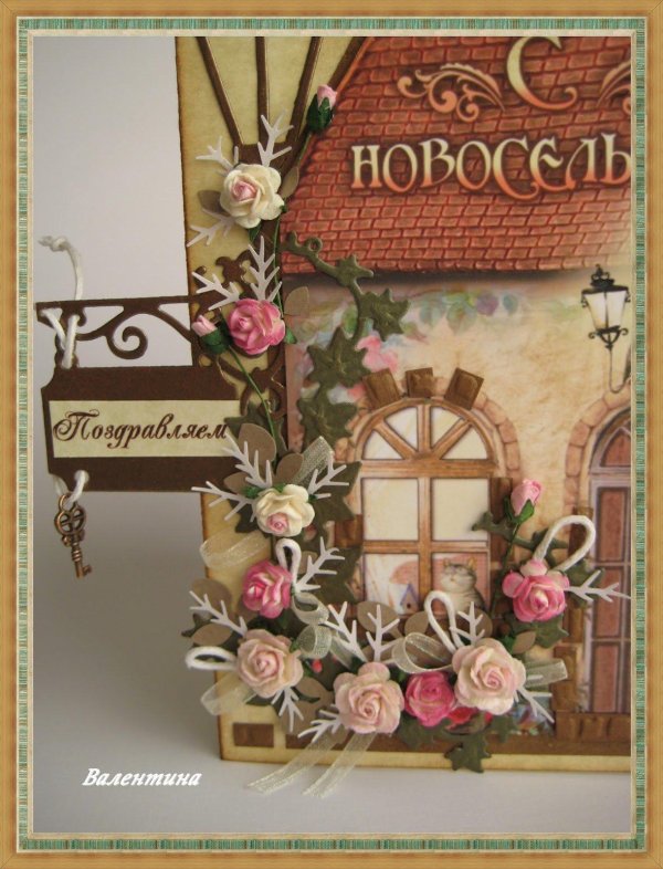 с новосельем