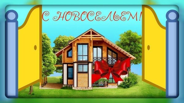 с новосельем